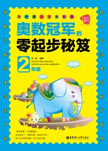 我的第一本奥数书——
