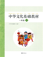 中华文化基础教材 一