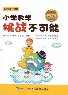 小学数学挑战不可能（三