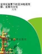 全球化背景下的亚洲电