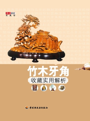 竹木牙角收藏实用解析