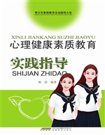 心理健康素质教育实践