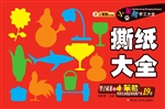 撕纸大全