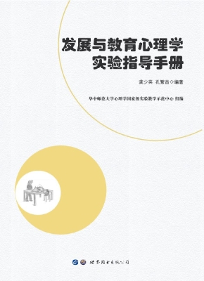 发展与教育心理学实验