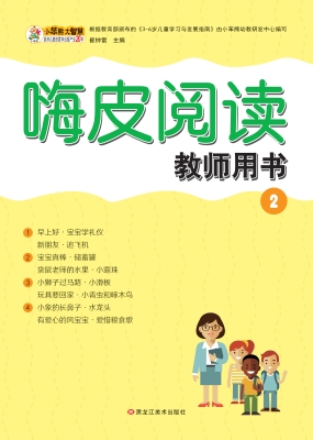 嗨皮阅读教师用书 2