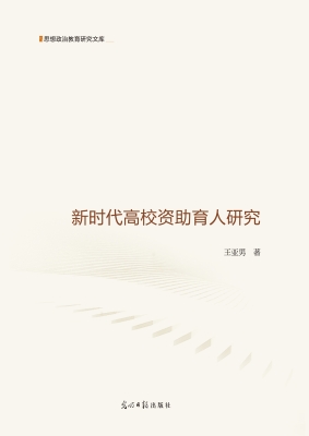 新时代高校资助育人研