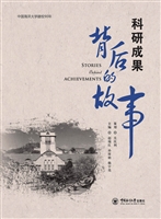 科研成果背后的故事
