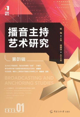 播音主持艺术研究（第01