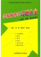 学校体育学习题大全