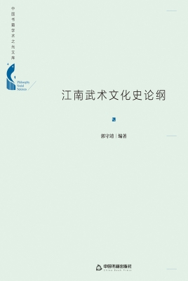 江南武术文化史论纲