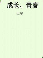 成长，青春