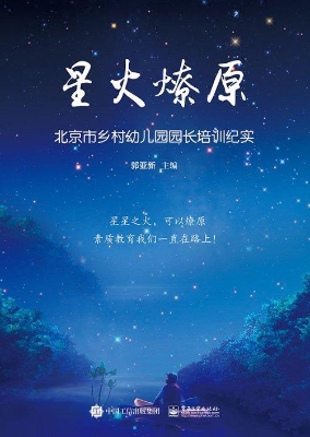星火燎原——北京市乡