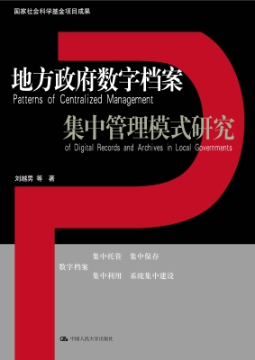 地方政府数字档案集中