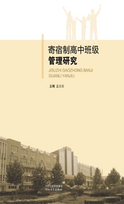 寄宿制高中班级管理研