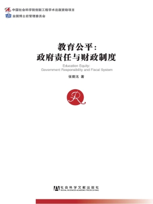教育公平——政府责任