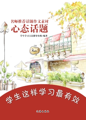 名师推荐话题作文素材