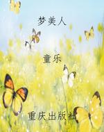 梦美人