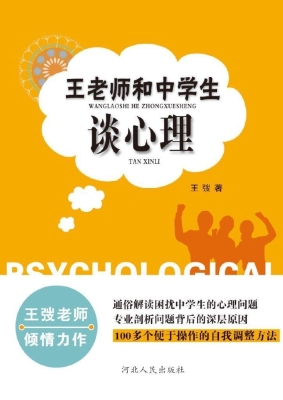 王老师和中学生谈心理