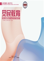 觉民教育——区域文化