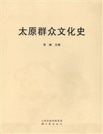 太原群众文化史
