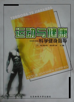 运动与健康