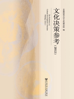 文化决策参考（2012）