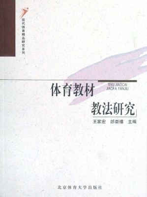 体育教材教法研究