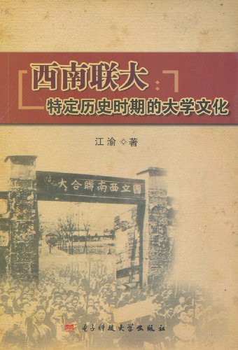 西南联大：特定历史时期