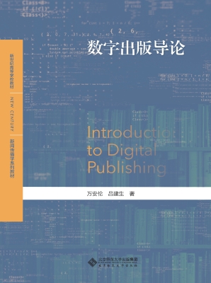 数字出版导论