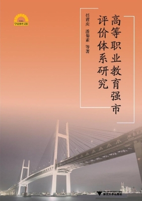 高等职业教育强市评价