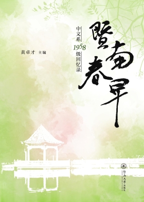 暨南春早——中文系19