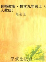良师教案·数学九年级