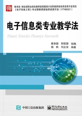 电子信息类专业教学法