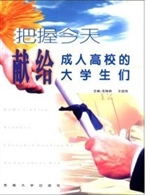 把握今天:献给成人高