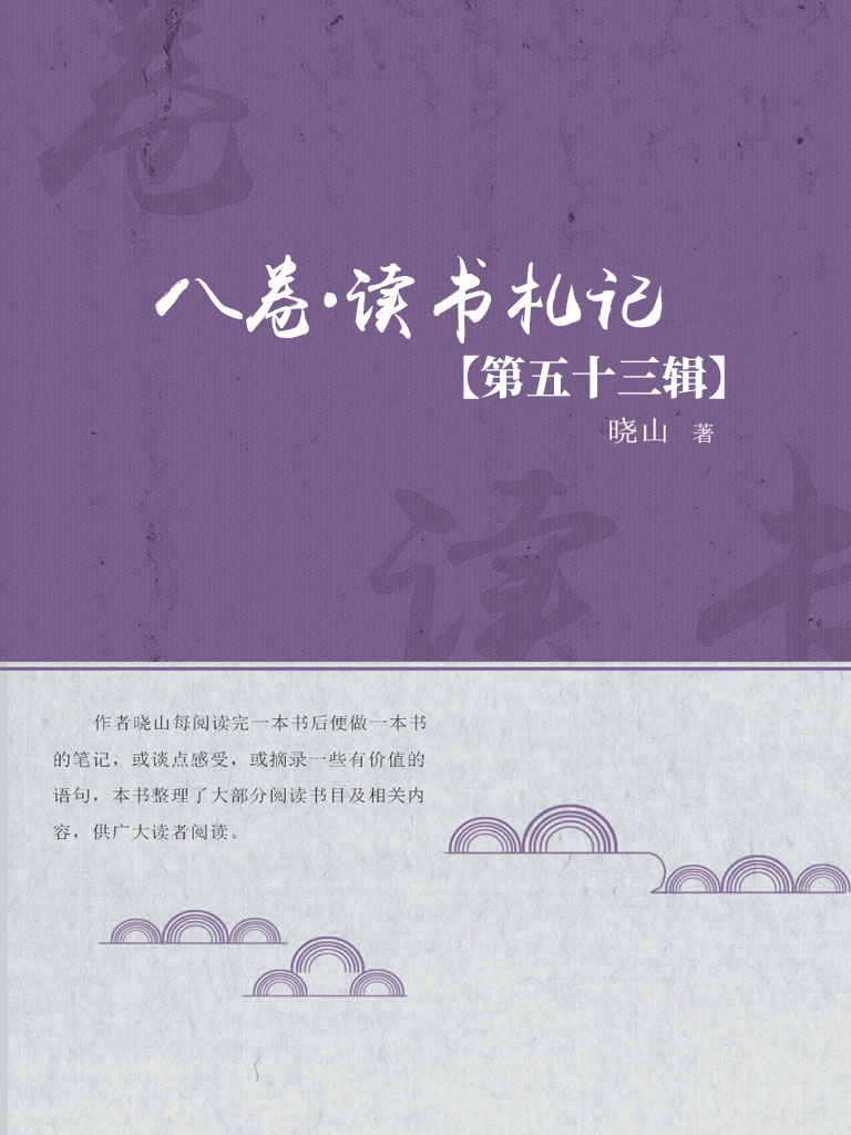 八卷·读书札记（第五十