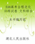 538高考全程优化训练