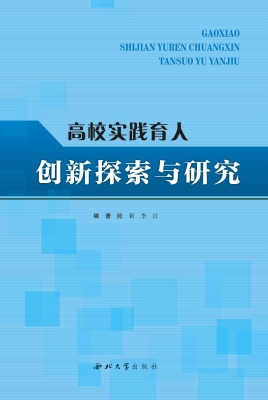 高校实践育人创新探索