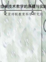 综合技术教学的原理与