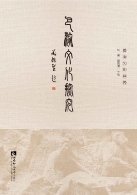巴渝文化探究