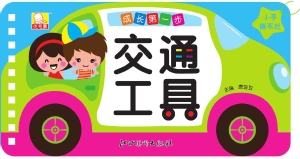 成长第一步——交通工