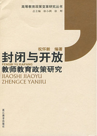 封闭与开放——教师教