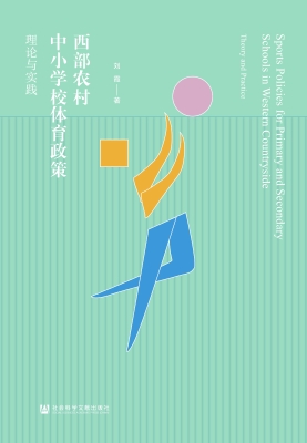 西部农村中小学校体育