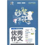 妙笔生花 小学生优秀