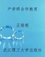 产学研合作教育