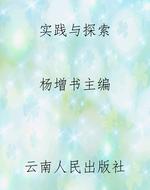 实践与探索