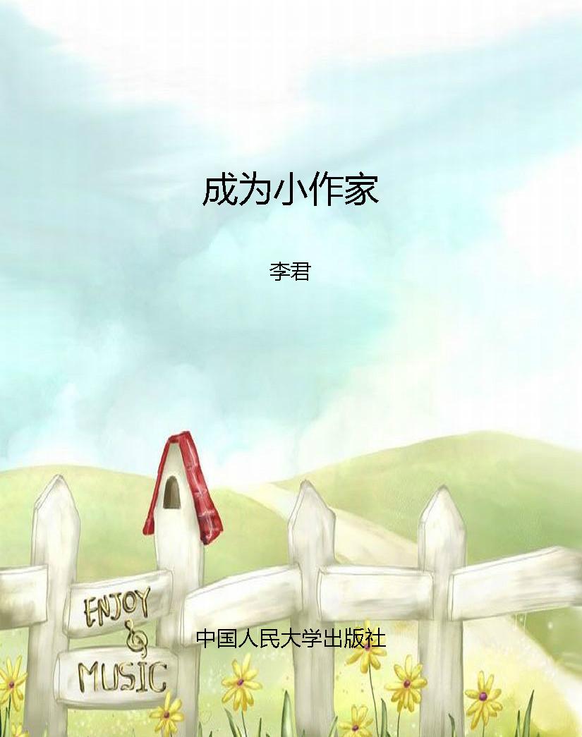 成为小作家
