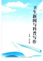 卫生新闻与科普写作