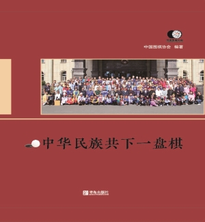 中华民族共下一盘棋