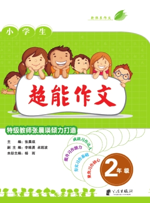 超能作文——特级教师