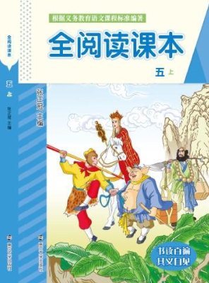 全阅读课本（五上）